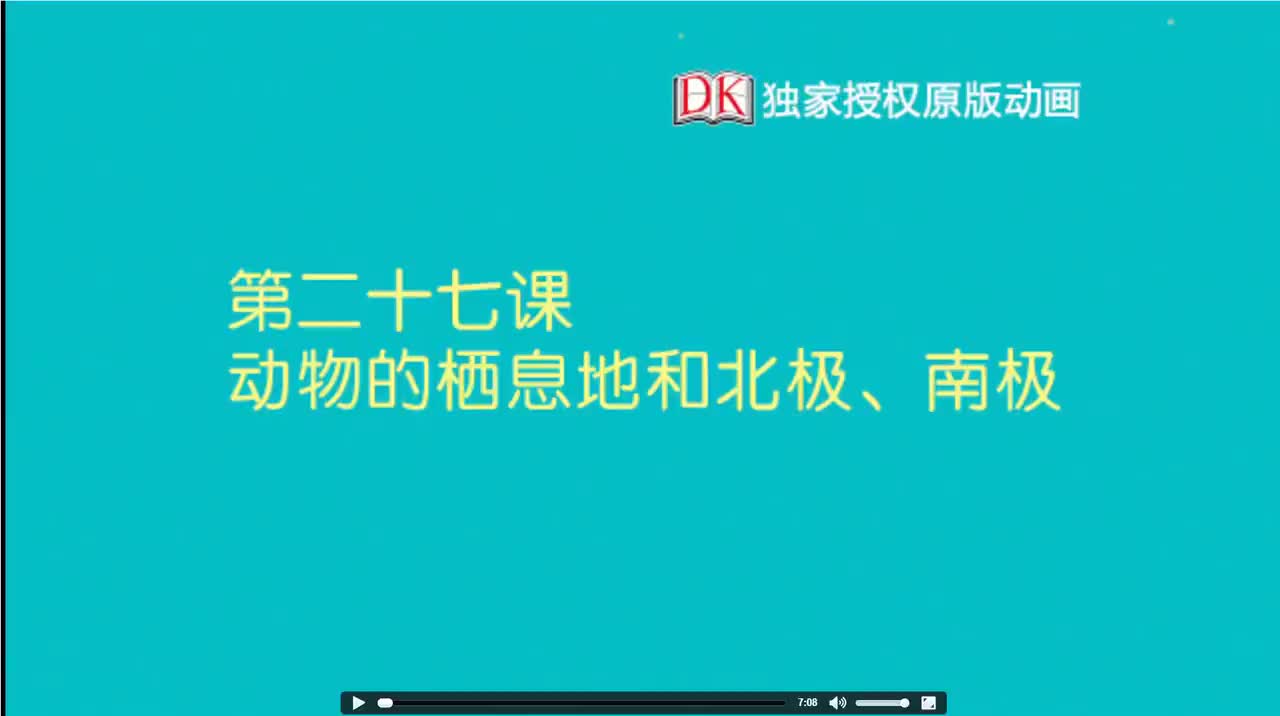 27第二十七节：动物的栖息地 南极和北极