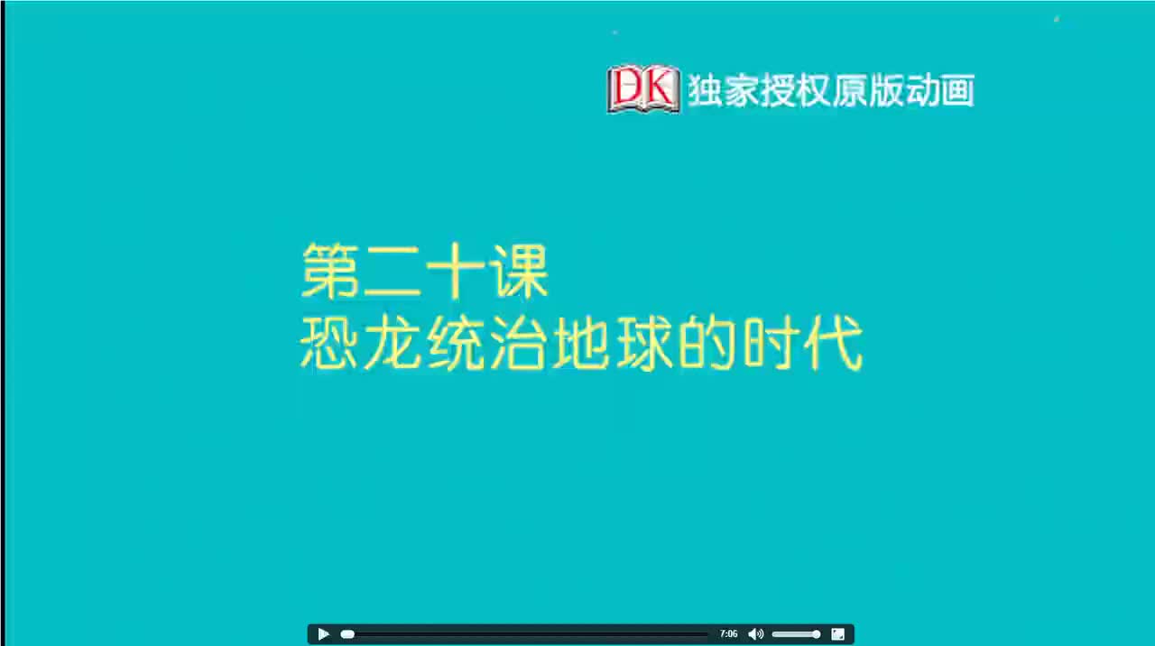 20第二十节：恐龙统治地球的时代 1