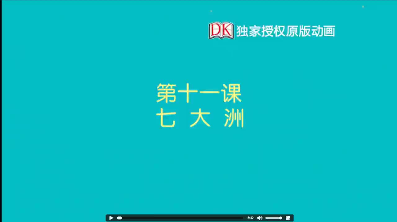 11第十一节：七大洲 1