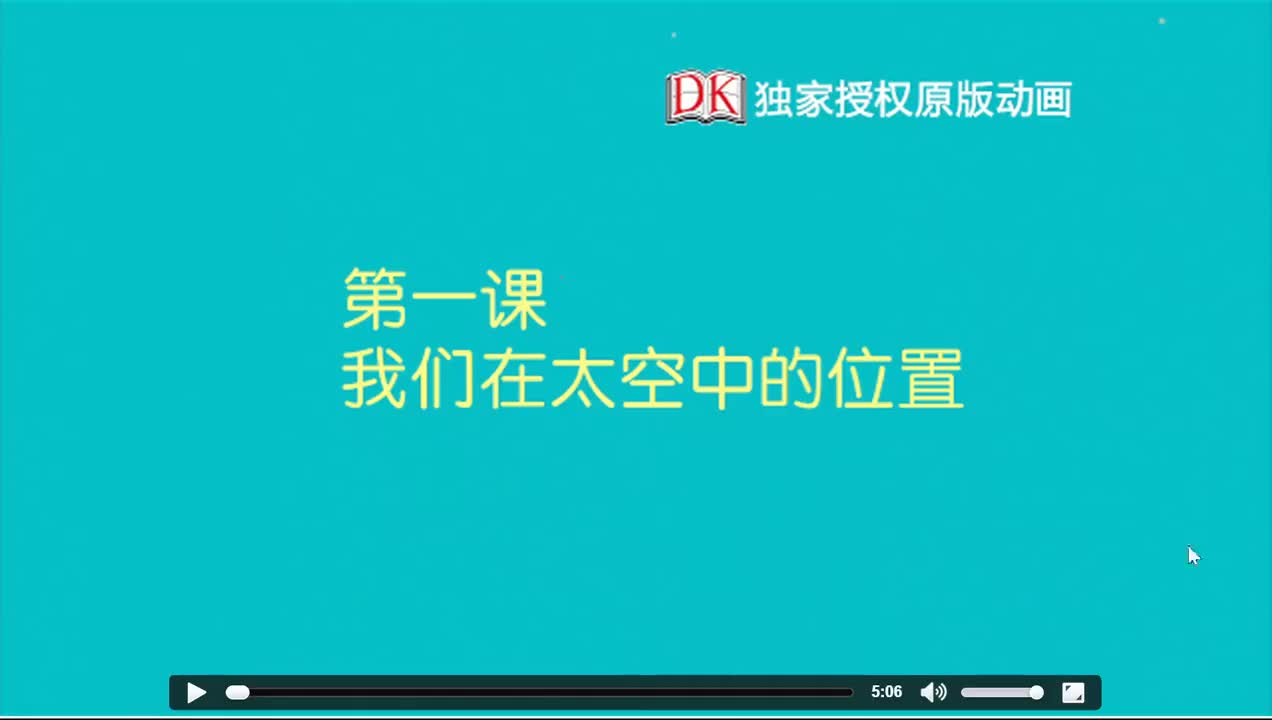 01 第一节：我们在太空中的位置