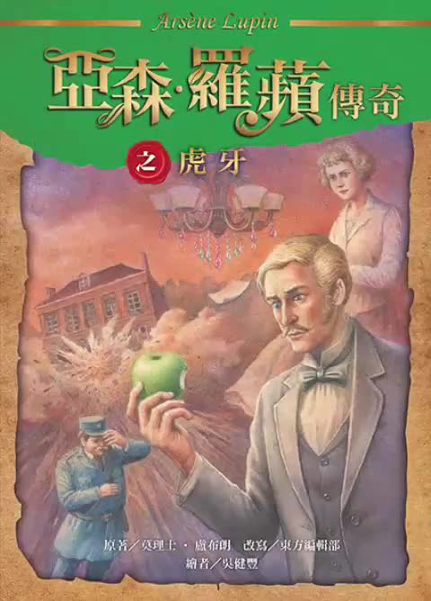 中广广播剧-怪盗亚森罗苹第2章虎牙第8集（完）