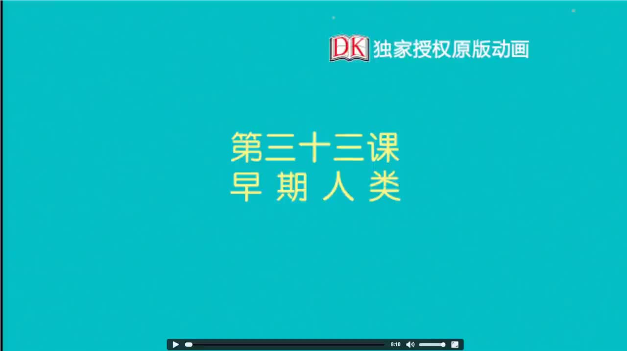 33第三十三节：早期人类 1