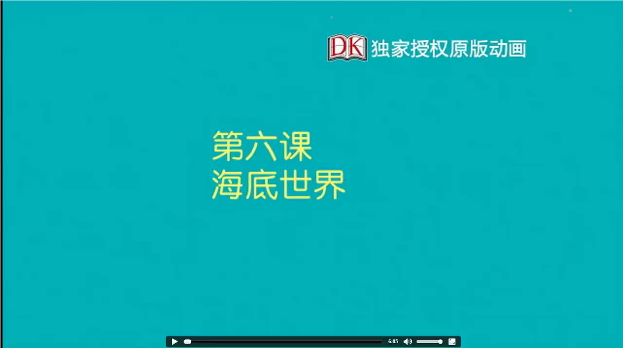 06第六节：海底世界 1