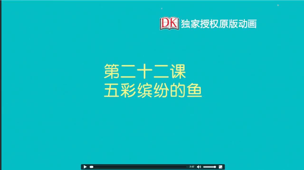 22第二十二节：五彩缤纷的鱼 1