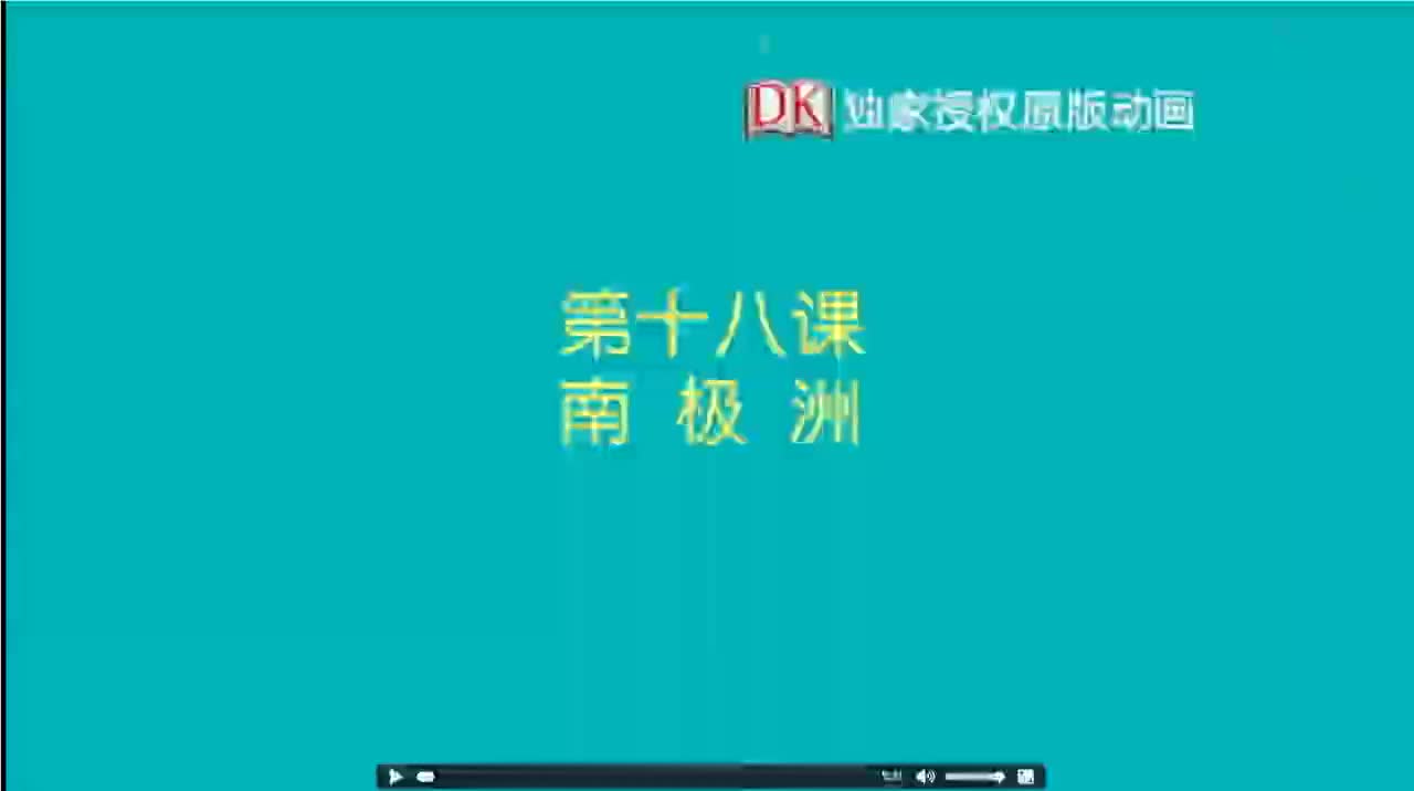 18第十八节：南极洲