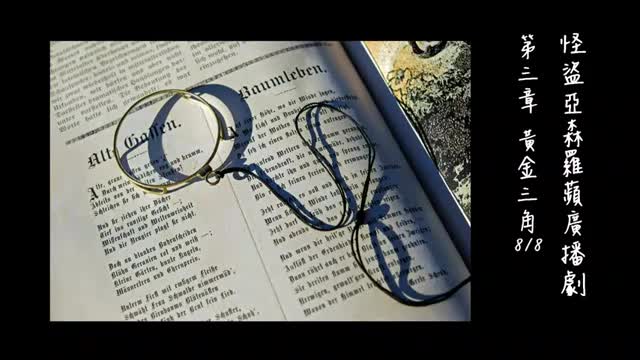 中广广播剧-怪盗亚森罗苹（亚森罗宾）-第3章－黃金三角8-8