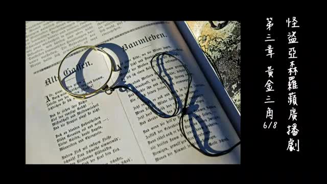 中广广播剧-怪盗亚森罗苹（亚森罗宾）-第3章－黃金三角6-8