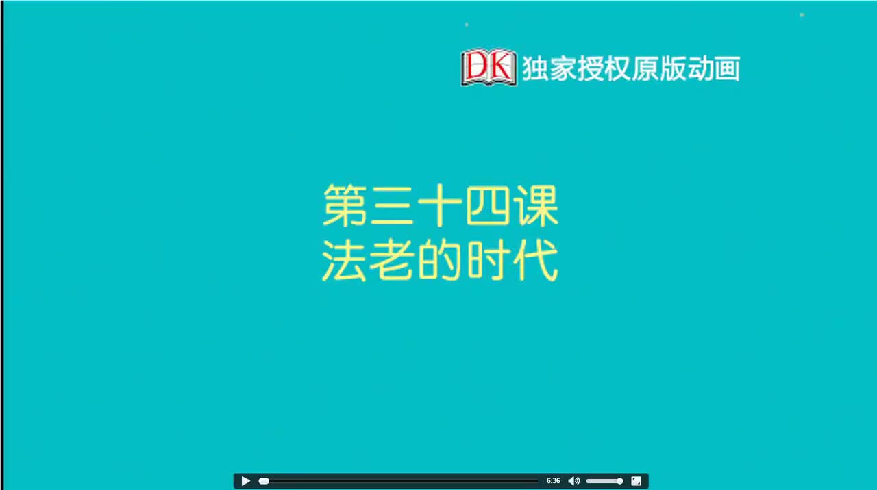 34第三十四节：法老的时代 1