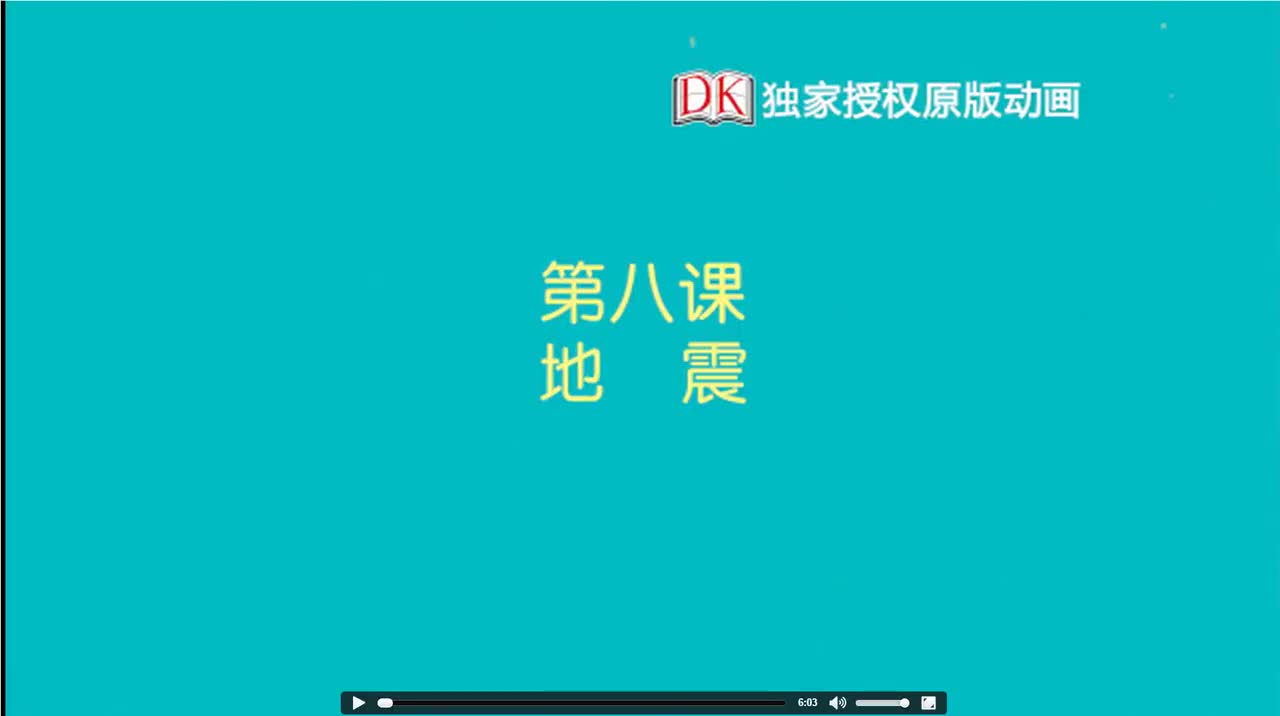 08第八节：地震