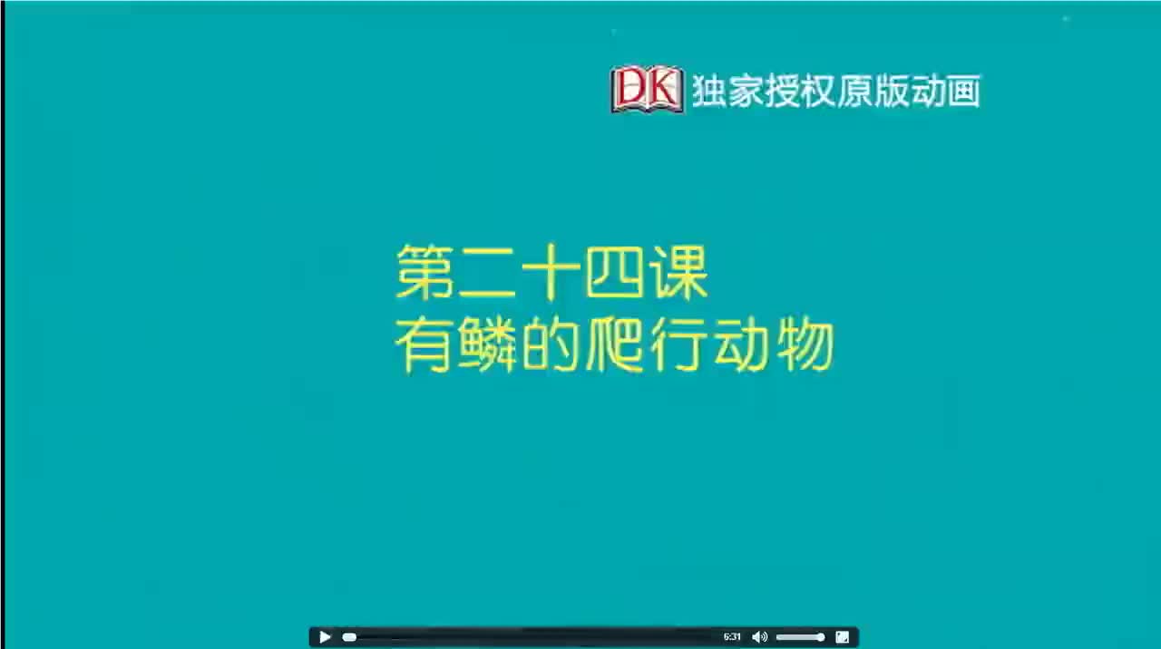 24第二十四节：有鳞的爬行动物 1