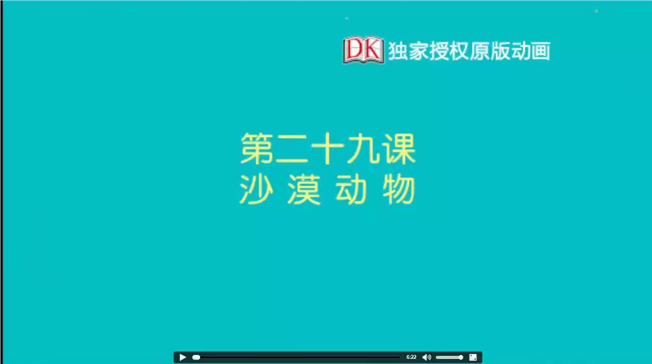 29第二十九节：沙漠动物 1