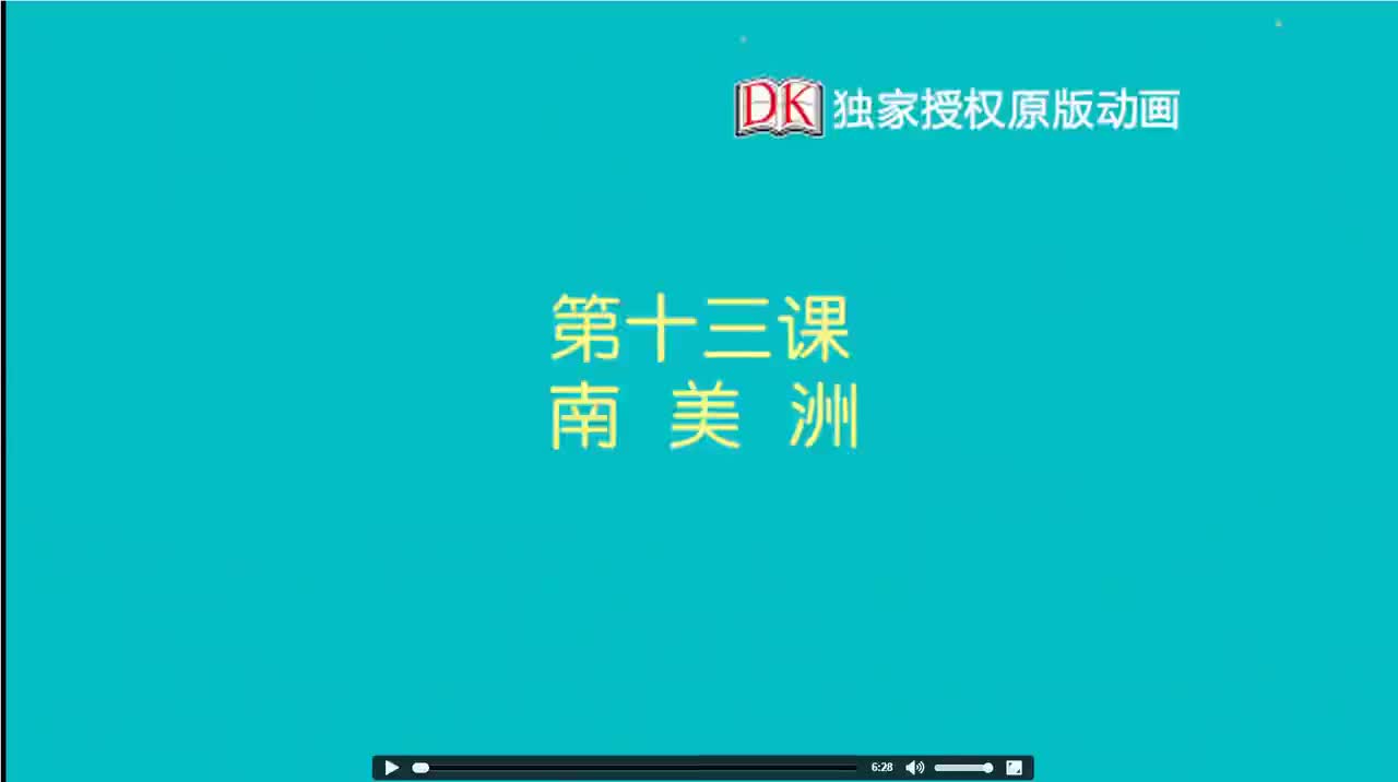 13第十三节：南美洲 1