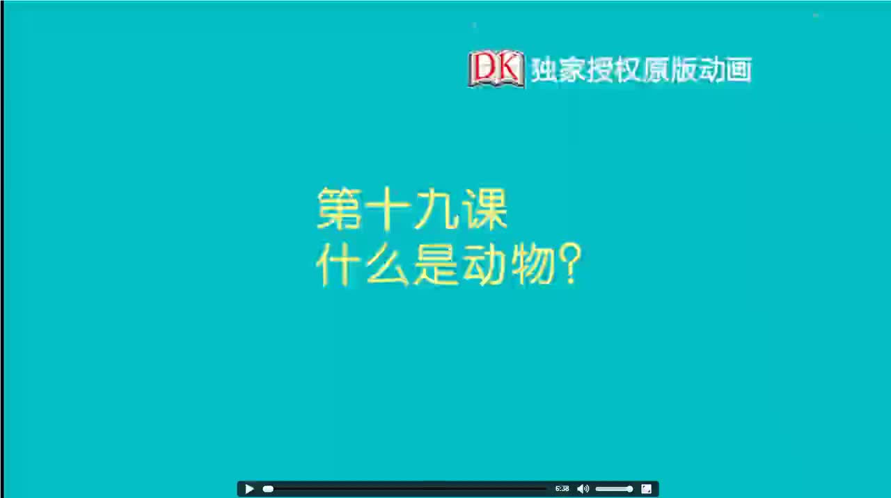 19第十九节：什么是动物？ 1