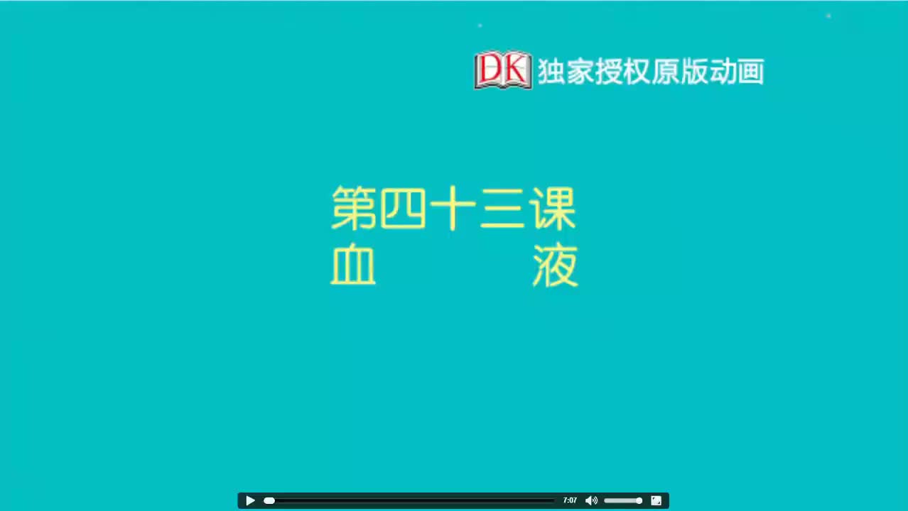 43第四十三节：血液 1