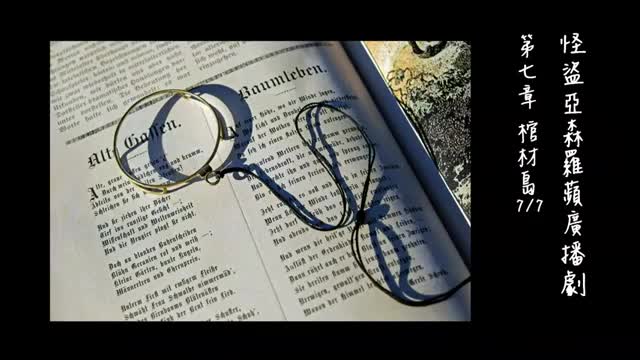 中广广播剧-怪盗亚森罗苹（亚森罗宾）-第7章－棺材島7-7