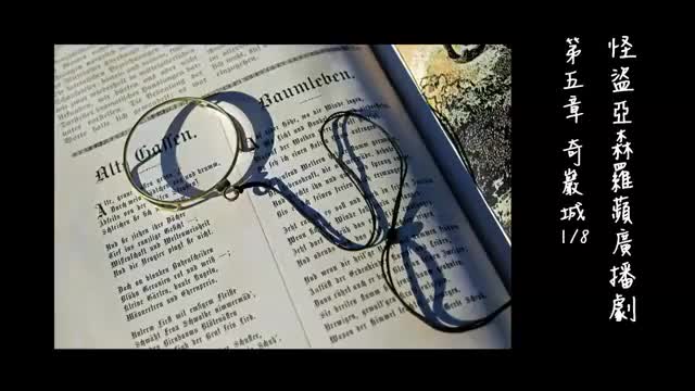 中广广播剧-怪盗亚森罗苹（亚森罗宾）-第5章－奇巖城1-8