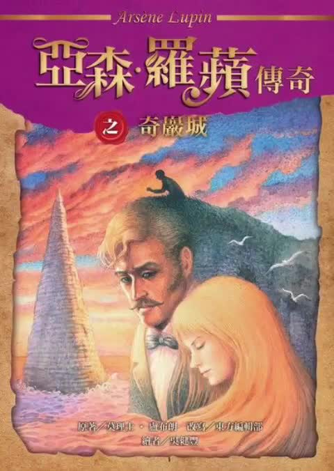 中广广播剧-怪盗亚森罗苹（亚森罗宾）-第5章－奇巖城3-8