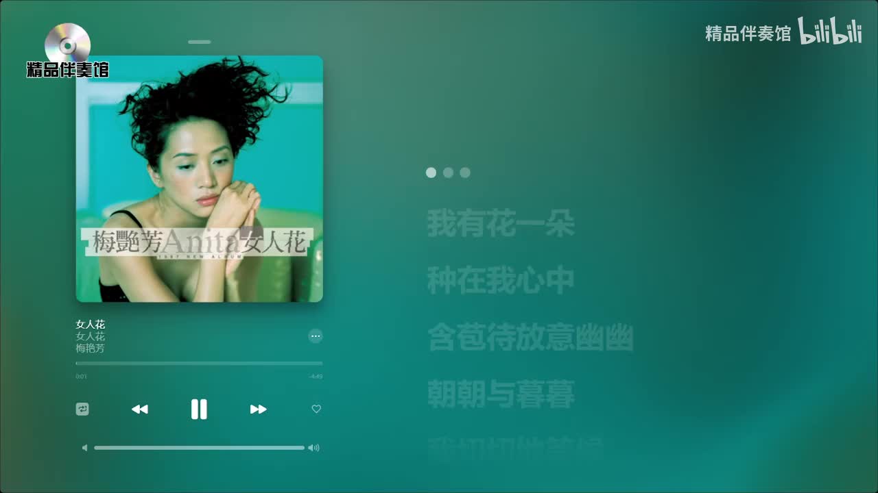 女人花-梅艳芳-立体声伴奏