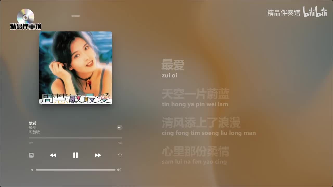 最爱-周慧敏-立体声伴奏