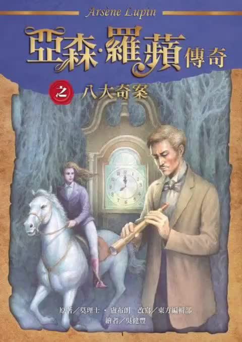 中广广播剧-怪盗亚森罗苹第4章八大奇案-第1集古塔上的骷髅