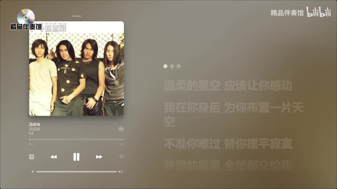 流星雨-F4-立体声伴奏