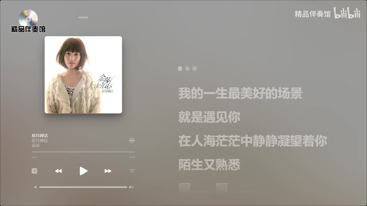 星月神话-金莎-立体声伴奏