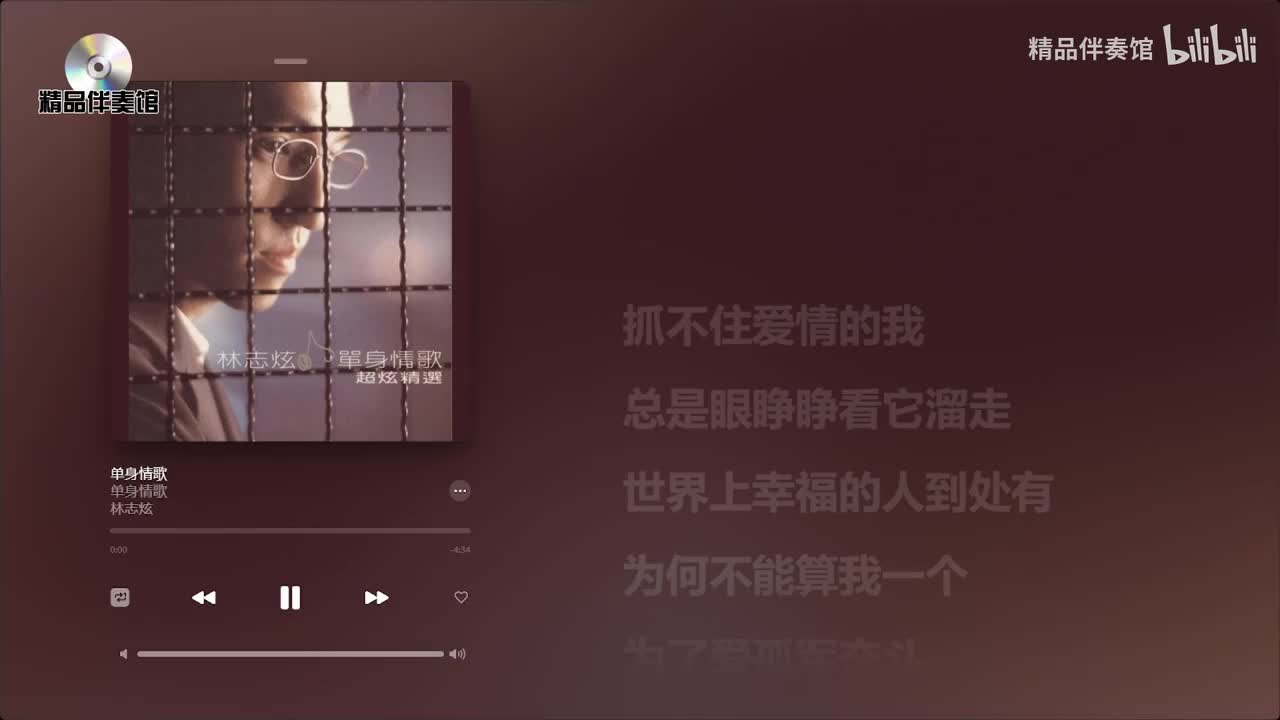 单身情歌-林志炫-立体声伴奏