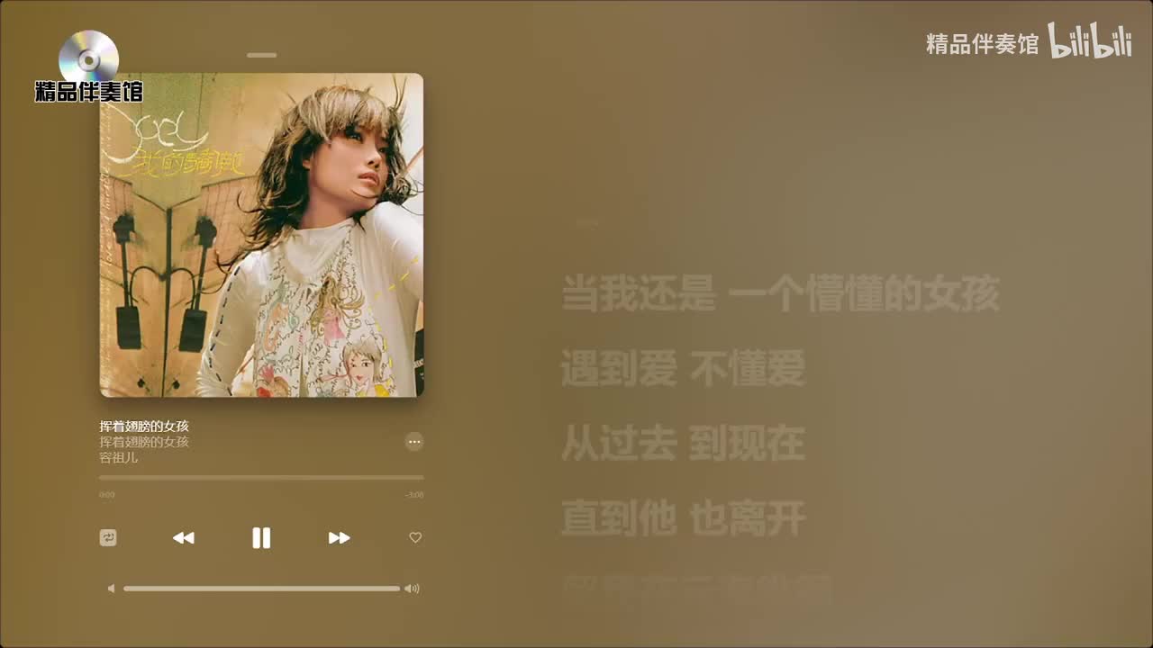 挥着翅膀的女孩-容祖儿-立体声伴奏