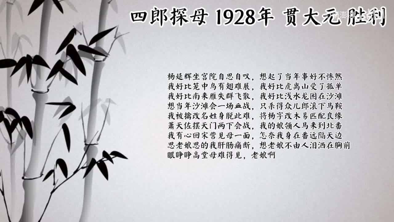 贯大元 四郎探母 （1928年胜利唱片）