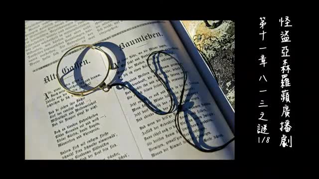 中广广播剧-怪盗亚森罗苹（亚森罗宾）-第11章－813之謎1-8