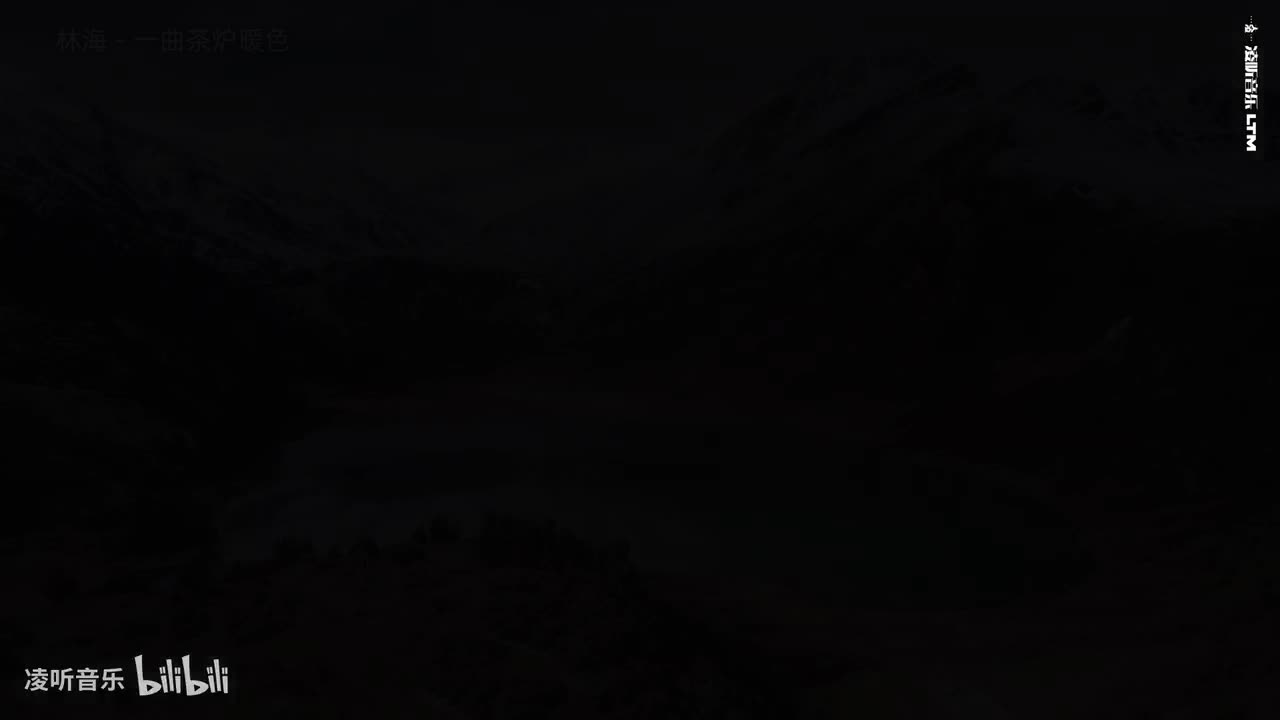 75林海 - 一曲茶炉暖色