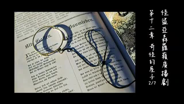 中广广播剧-怪盗亚森罗苹（亚森罗宾）-第12章－奇怪的屋子2-7