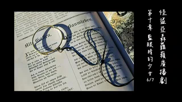 中广广播剧-怪盗亚森罗苹（亚森罗宾）-第10章－藍眼睛的少女6-7