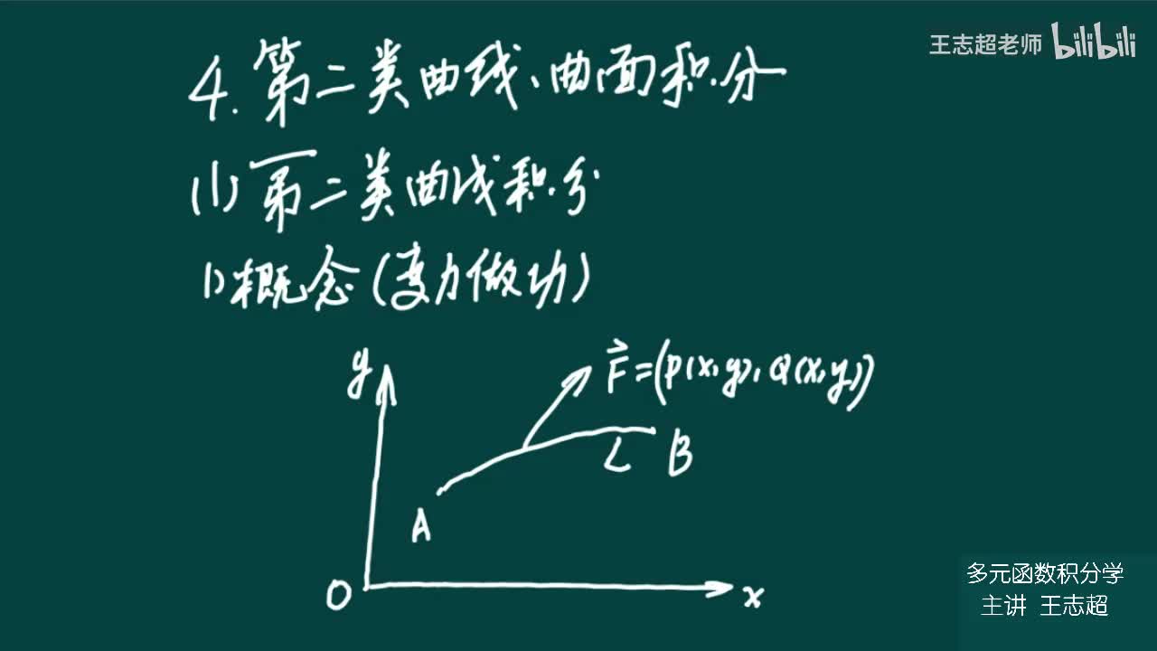 第二类曲线、曲面积分