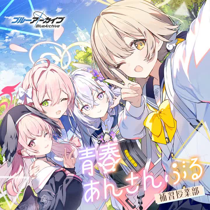 【社团曲5】牵手happy end（青春合奏系列Vol.5～by 补习授课部）