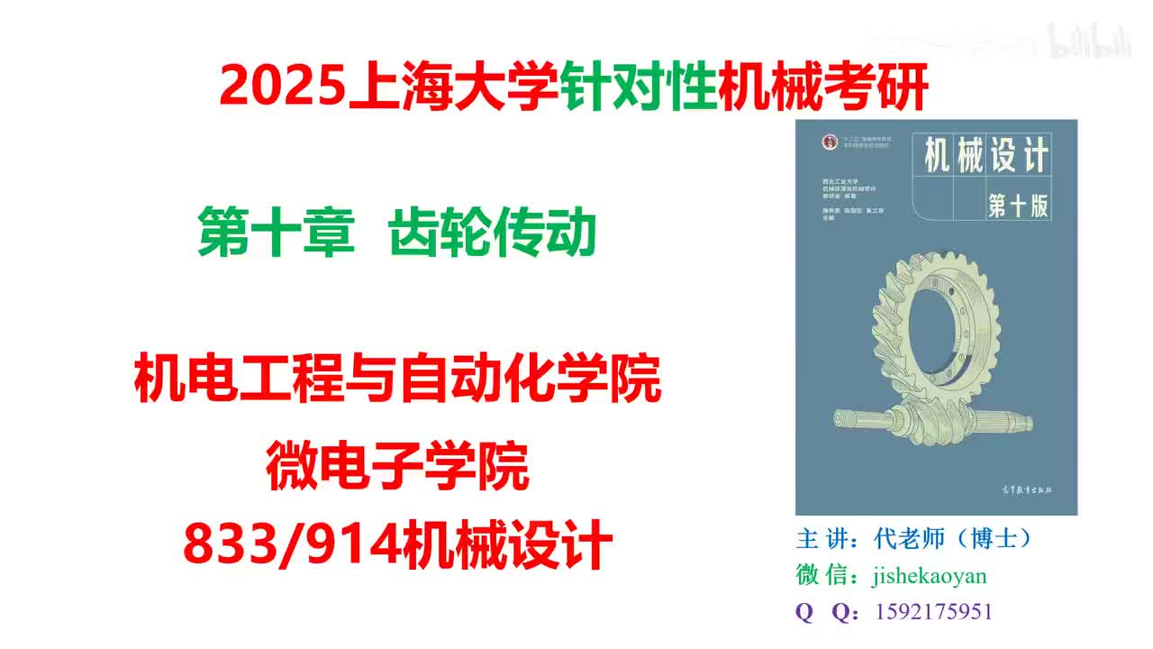 13.【2025上海大学机械考研】第09章_齿轮传动_机械设计濮良贵第十版