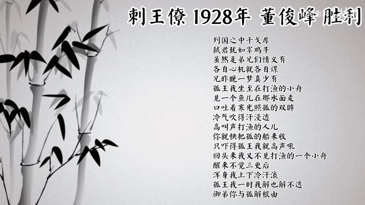 董俊峰 刺王僚 （1928年胜利唱片）
