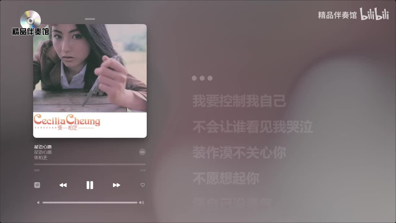 星语心愿-张柏芝-立体声伴奏