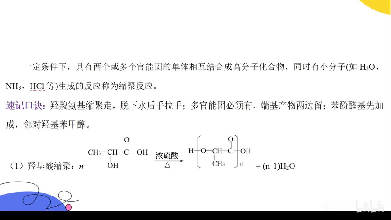 16.2缩聚反应