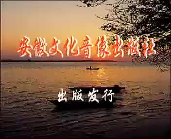 《王清明招亲》1吴南野 孙道华