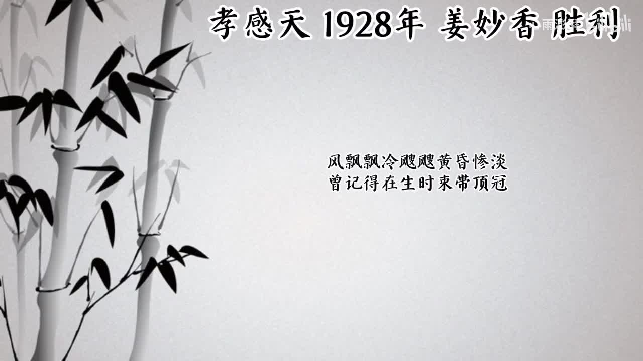姜妙香 孝感天 （1928年胜利唱片）