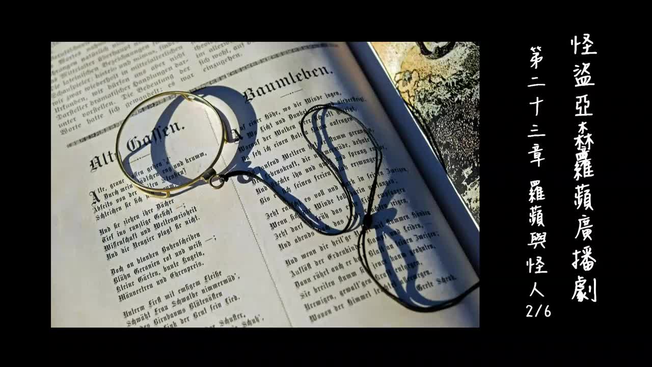 中广广播剧-怪盗亚森罗苹（亚森罗宾）-第23章－羅蘋與怪人2-6