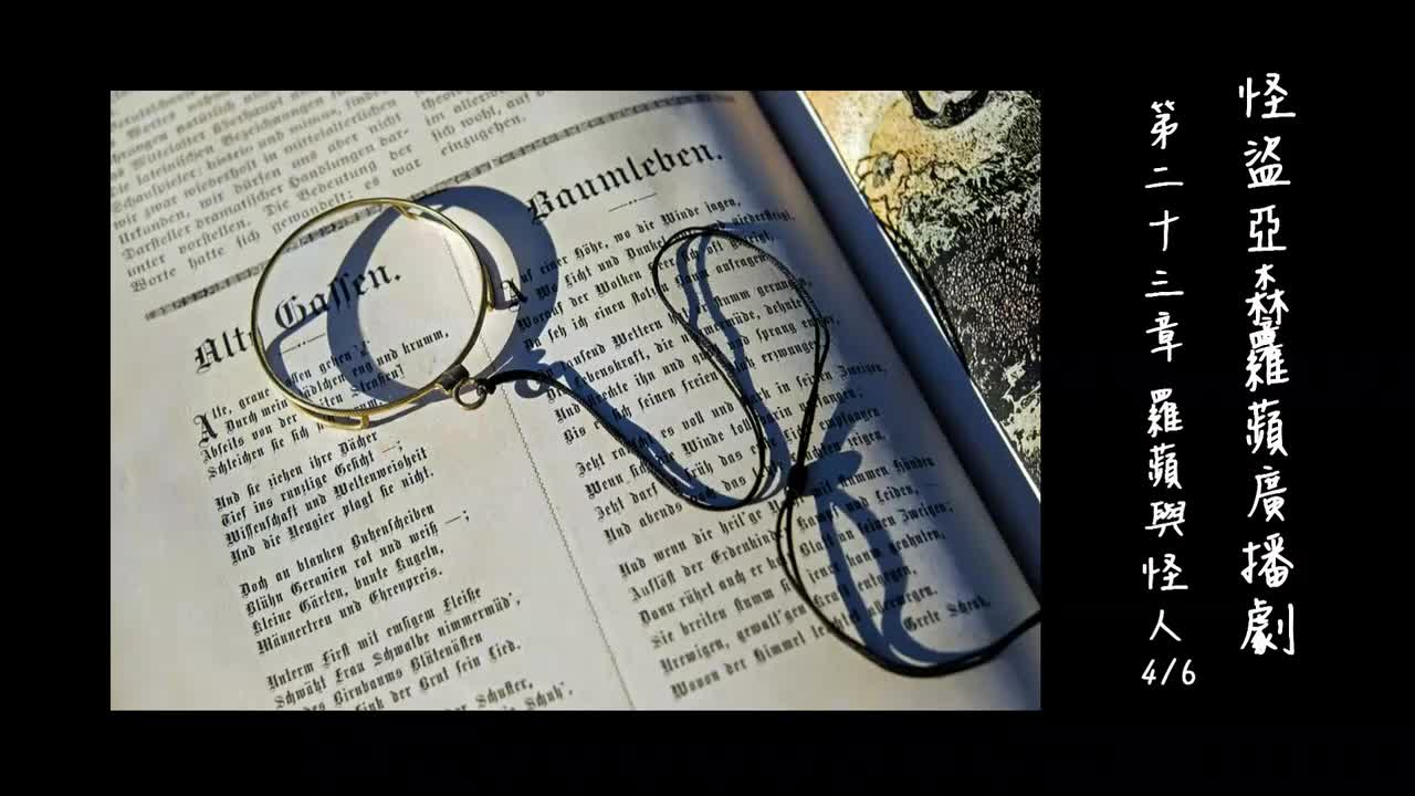 中广广播剧-怪盗亚森罗苹（亚森罗宾）-第23章－羅蘋與怪人4-6