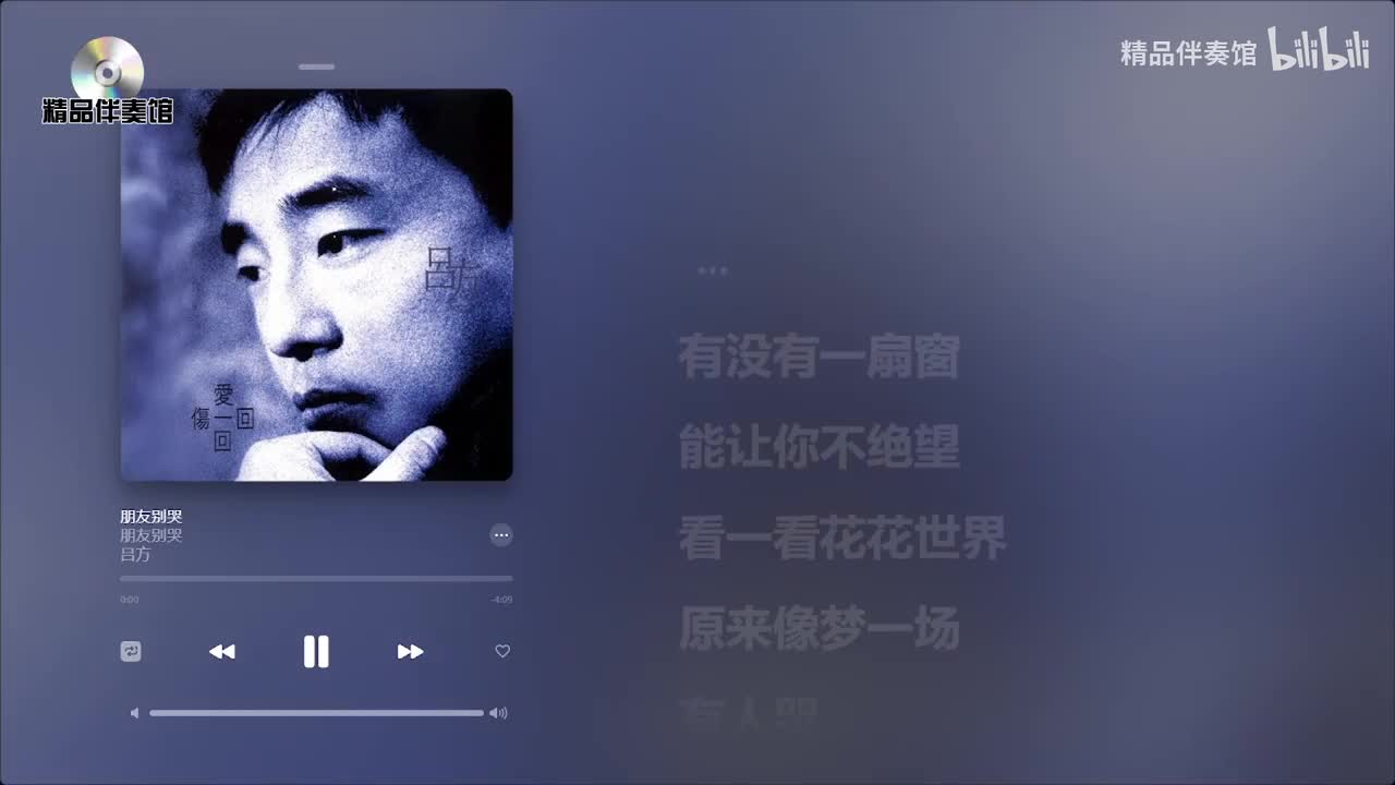 朋友别哭-吕方-立体声伴奏