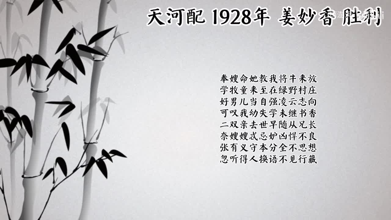 姜妙香 天河配 （1928年胜利唱片）