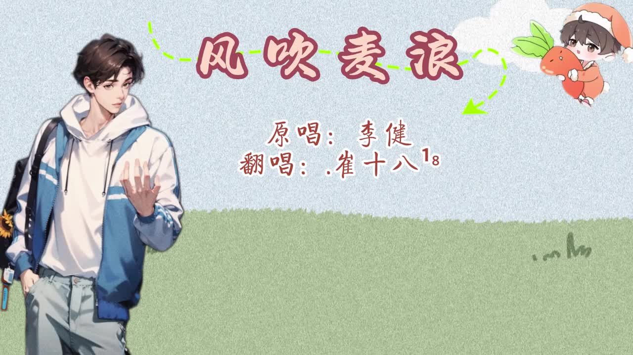 T.崔十八 翻唱 《风吹麦浪》-20240411排挡