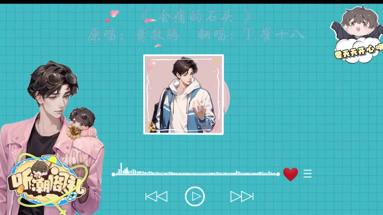 T.崔十八 翻唱 《会痛的石头》