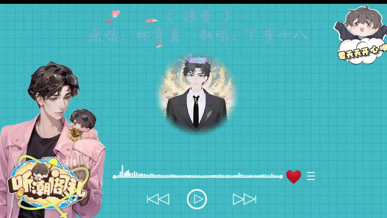 T.崔十八 翻唱 《浪费》