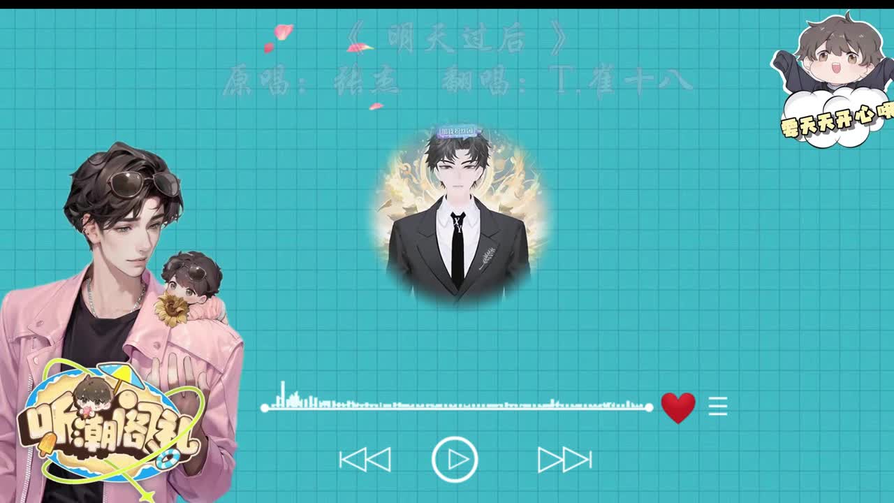 T.崔十八 翻唱 《明天过后》