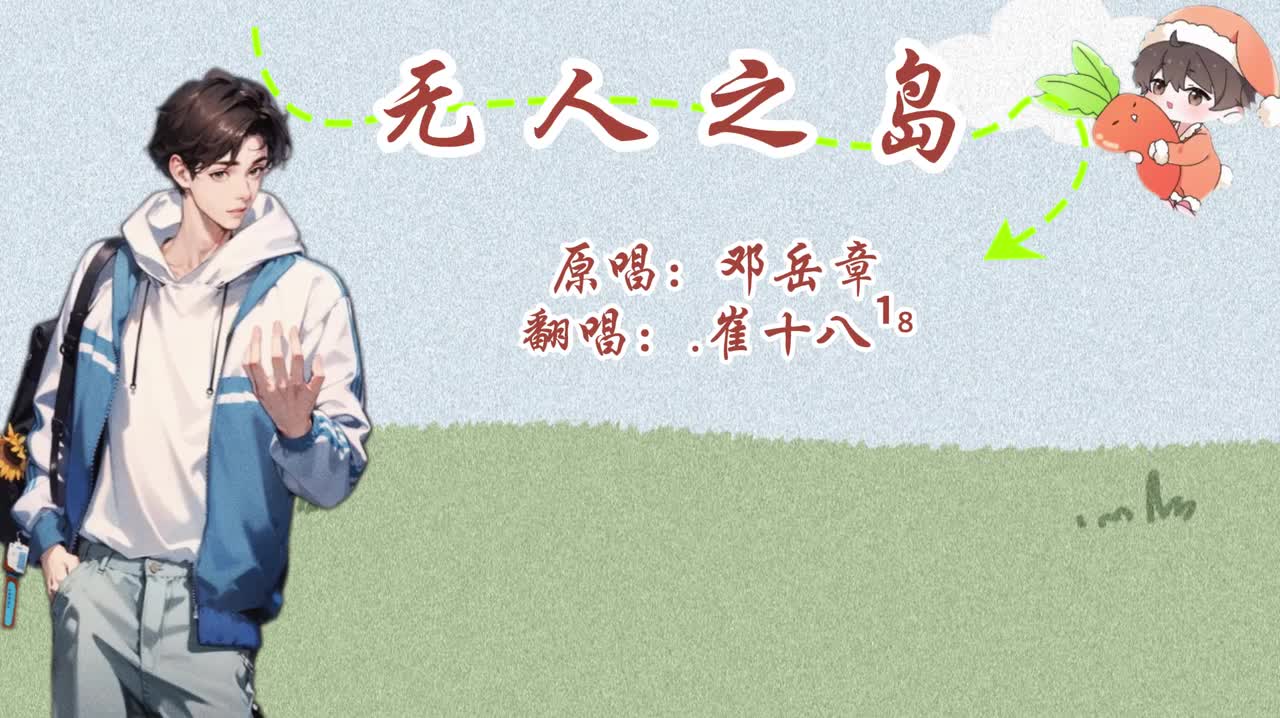 T.崔十八 翻唱 《无人之岛》-20240409排挡